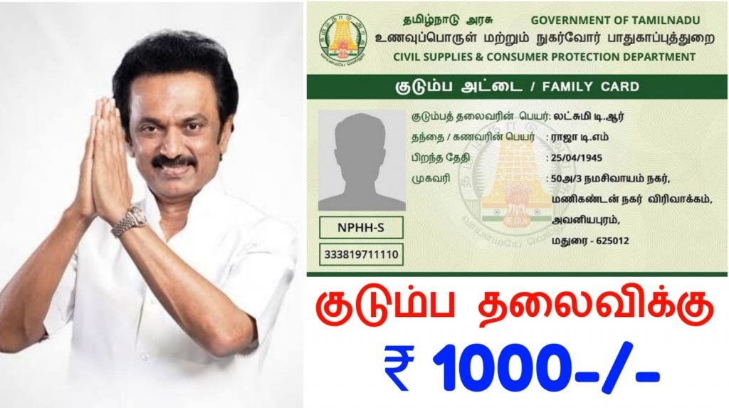 Kudumba Thalaivi Monthly ₹1,000 Scheme Tamilnadu 2021 | TN CM Mk Stalin